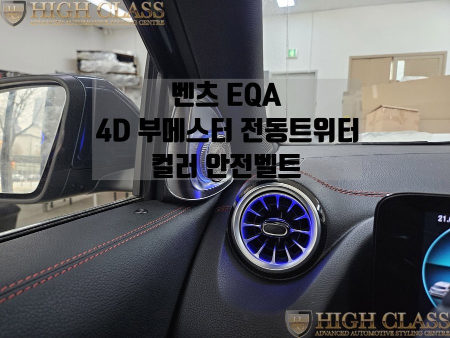 벤츠 EQA 4d 전동트위터 레드 컬러 안전벨트 원단 교체