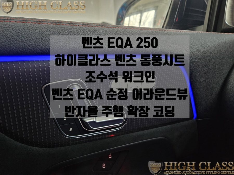 EQA 250 통풍시트, R버튼, 어라운드뷰, 반자율 주행 확장코딩