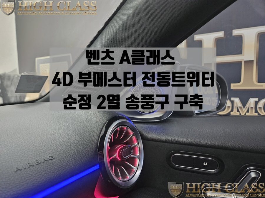 A클래스 A45 AMG 부메스터 전동트위터, 2열 송풍구