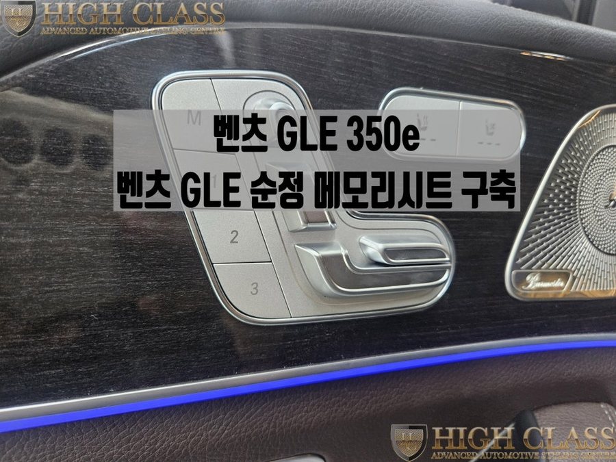 GLE 350e 전동시트 4버튼 구축 메모리시트 옵션
