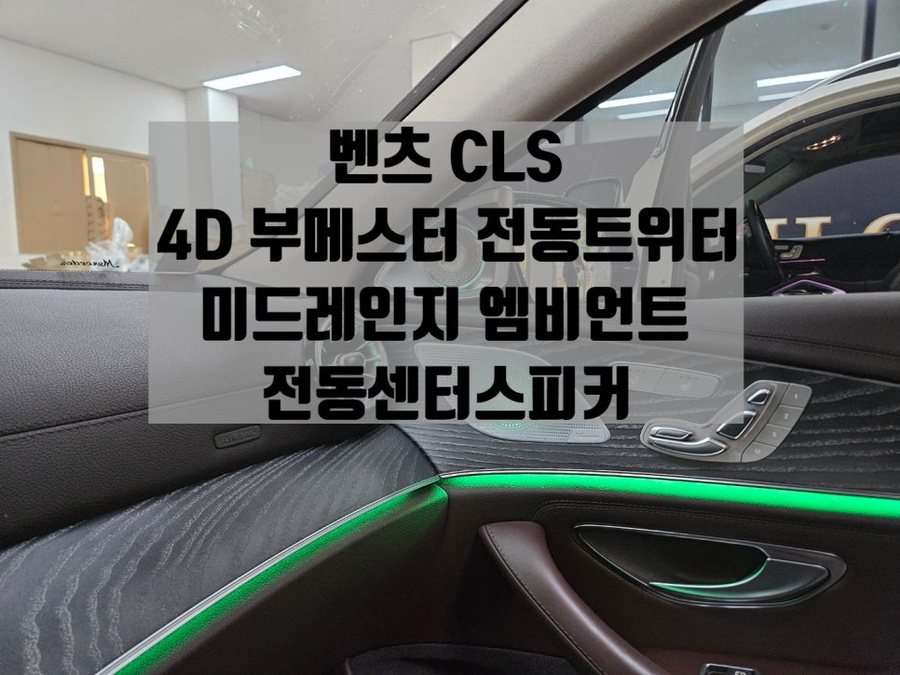 CLS 4D 전동트위터, 미드레인지 엠비언트