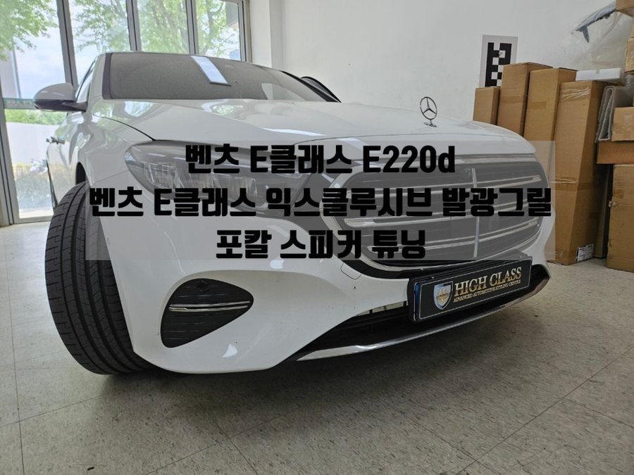 E클래스 E220d 익스클루시브 정품 발광그릴 포칼 스피커 교체