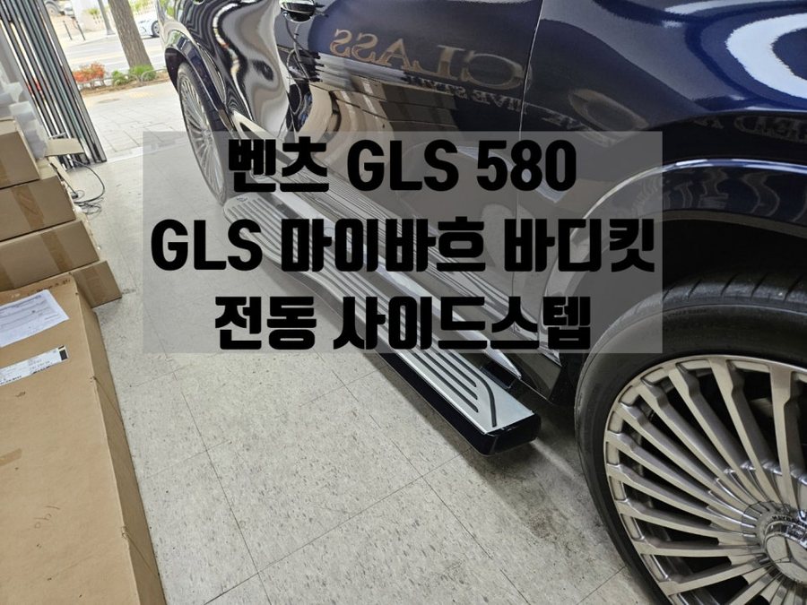 벤츠 GLS 전동 사이드 스텝 마이바흐 바디킷