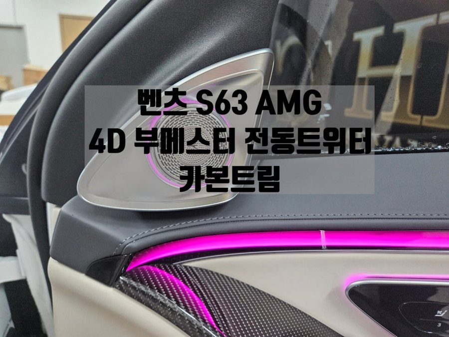W223 S클래스 S63 AMG 정품 4D 부메스터 전동트위터 카본트림