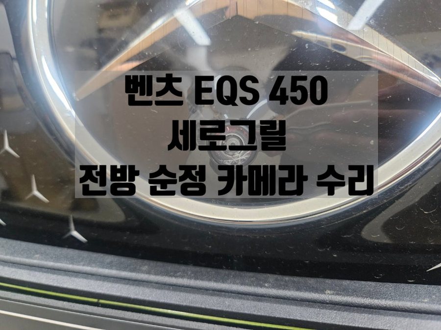 EQS 450 전방 카메라 교체 수리 세로그릴은 필수