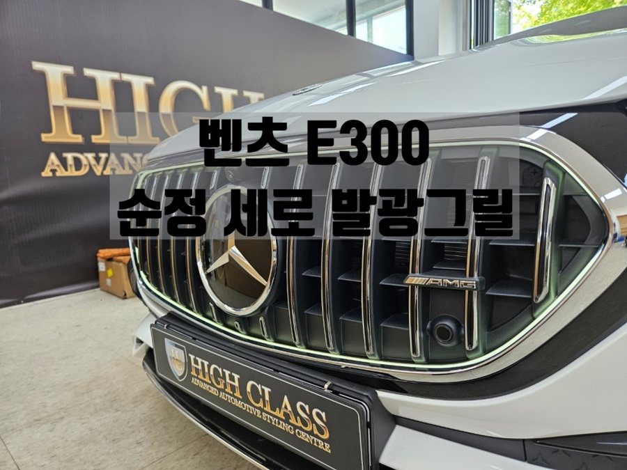 E클래스 E300 정품 세로 발광 그릴 벤츠 W214 옵션