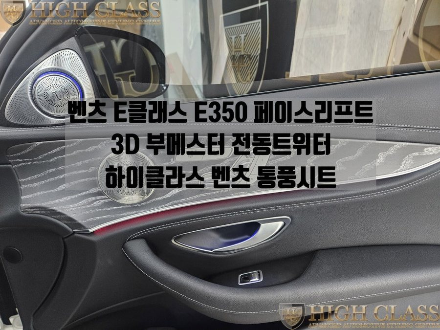 벤츠 E350 전동트위터 통풍시트 서울 강동 벤츠 튜닝