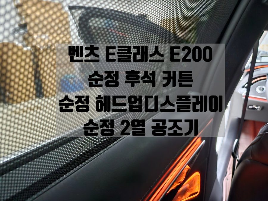 벤츠 E클래스 뒷좌석 커튼 / 헤드업 디스플레이 / 2열 공조기 순정으로 구축
