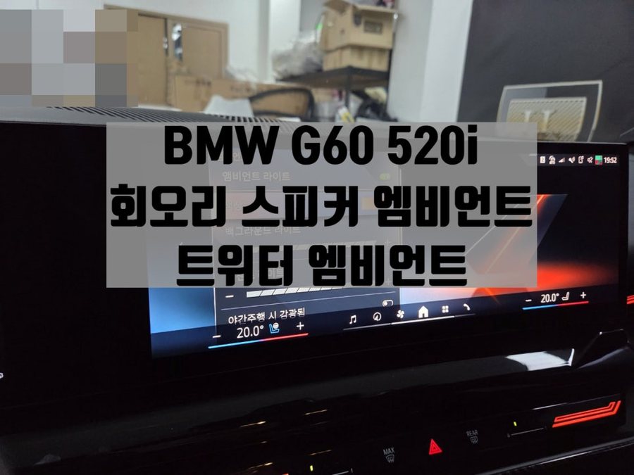BMW G60 520i 회오리 트위터 커버, 회오리 스피커 커버 엠비언트 튜닝