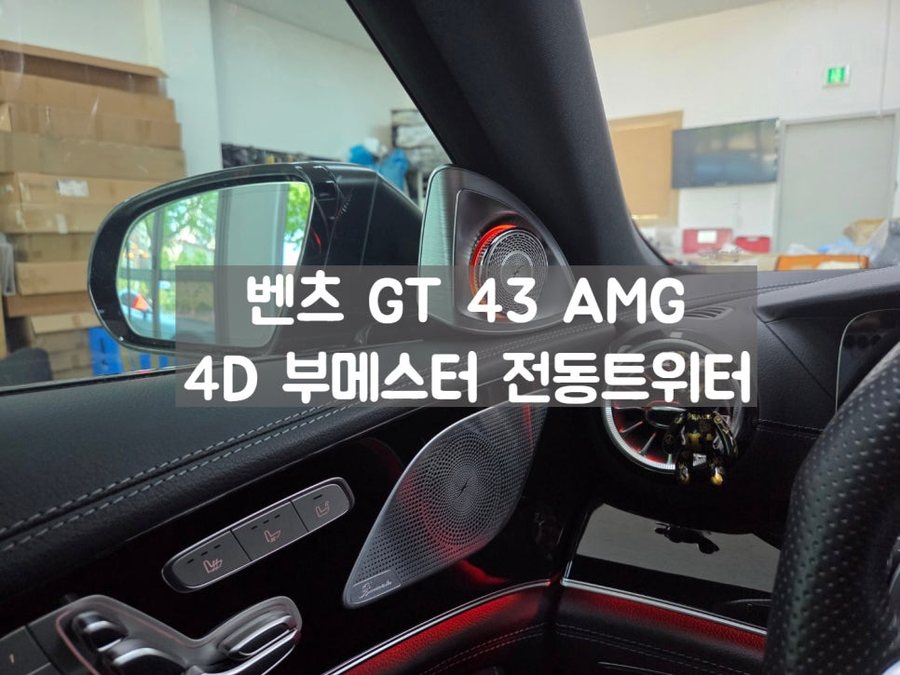 벤츠 GT 43AMG 4D 부메스터 도어 프레임리스 차량에도 가능!!