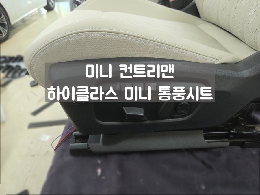 미니 컨트리맨 통풍시트 전 차종 시공 가능한 하이클라스 통풍
