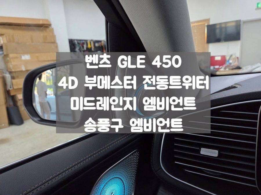 GLE 450 - 4D 부메스터 트위터, 송풍구, 미드레인지 엠비언트 3세트