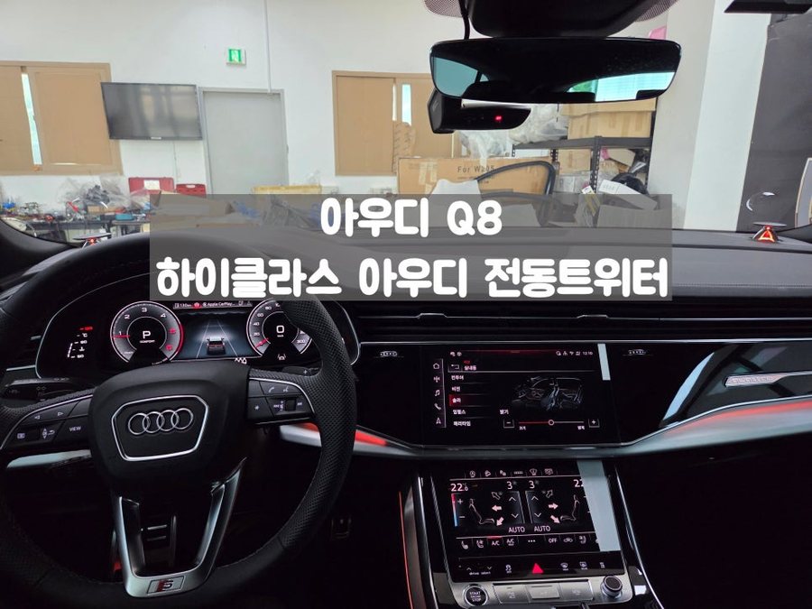 아우디 Q8 전동트위터 스피커 교체 작업