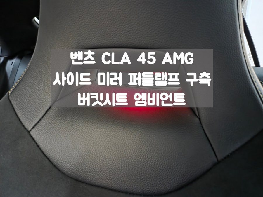CLA 45 AMG 사이드미러 AMG 웰컴라이트, 버킷 시트 엠비언트