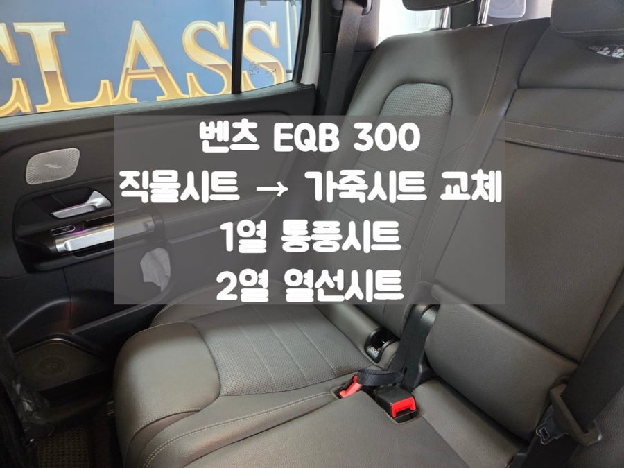 벤츠 EQB 직물 시트 제거 시트 교체 작업과 통풍시트 및 열선시트 추가 작업