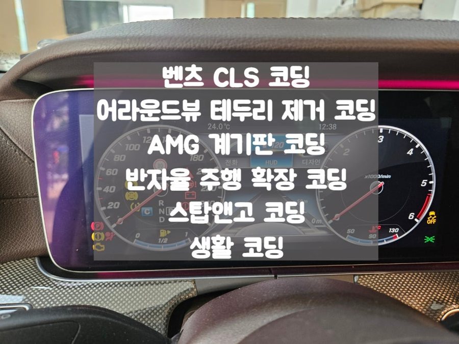 벤츠 CLS 어라운드뷰 테두리 제거 코딩, AMG 계기판, 스탑앤고, 생활 코딩