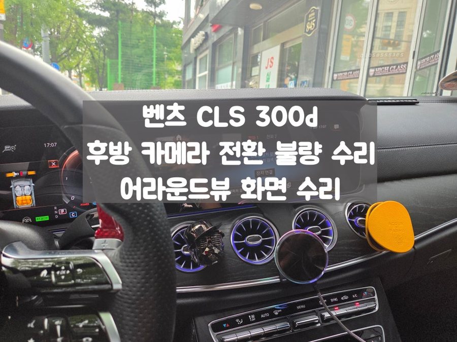 CLS 300d 후방카메라 전환 불량 및 어라운드뷰 수리