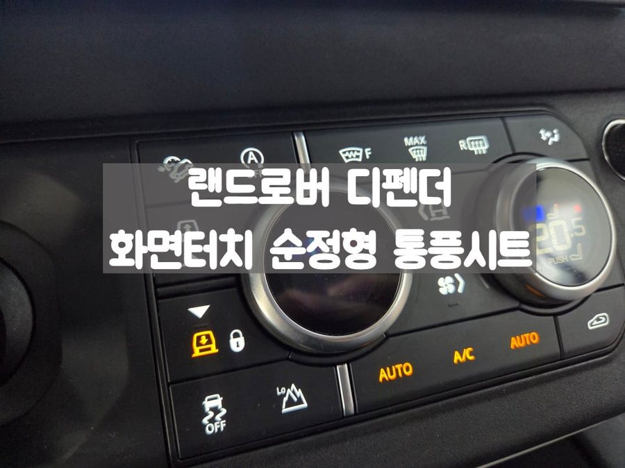 랜드로버 디펜더 순정형 통풍시트 얼음장 같은 시트