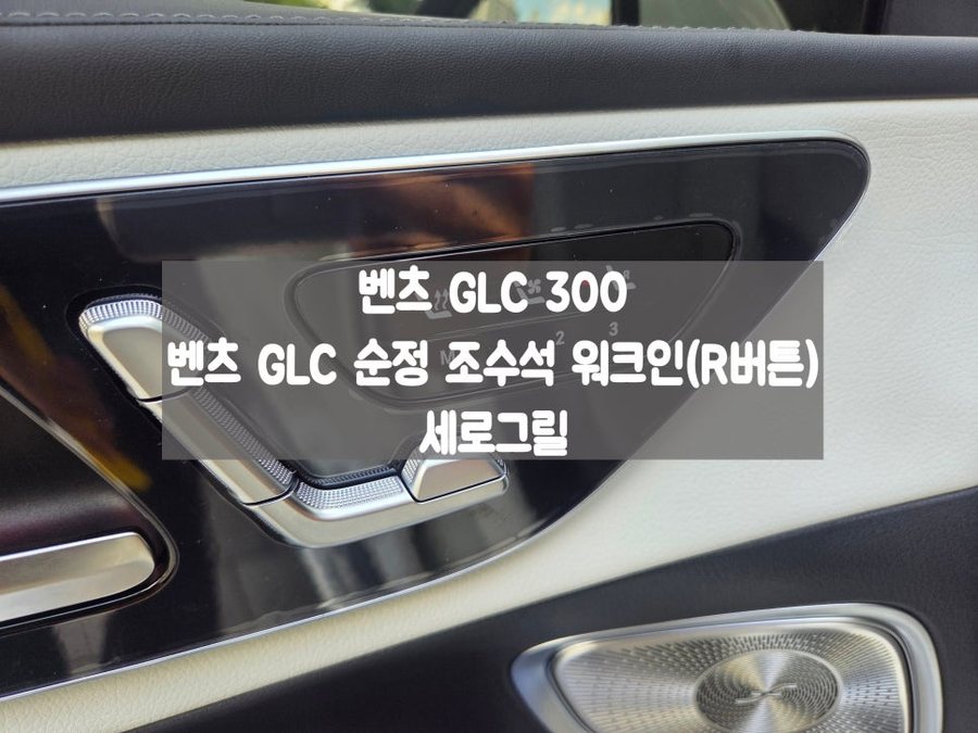 GLC 300 X254 순정 R버튼 세로그릴은 보너스