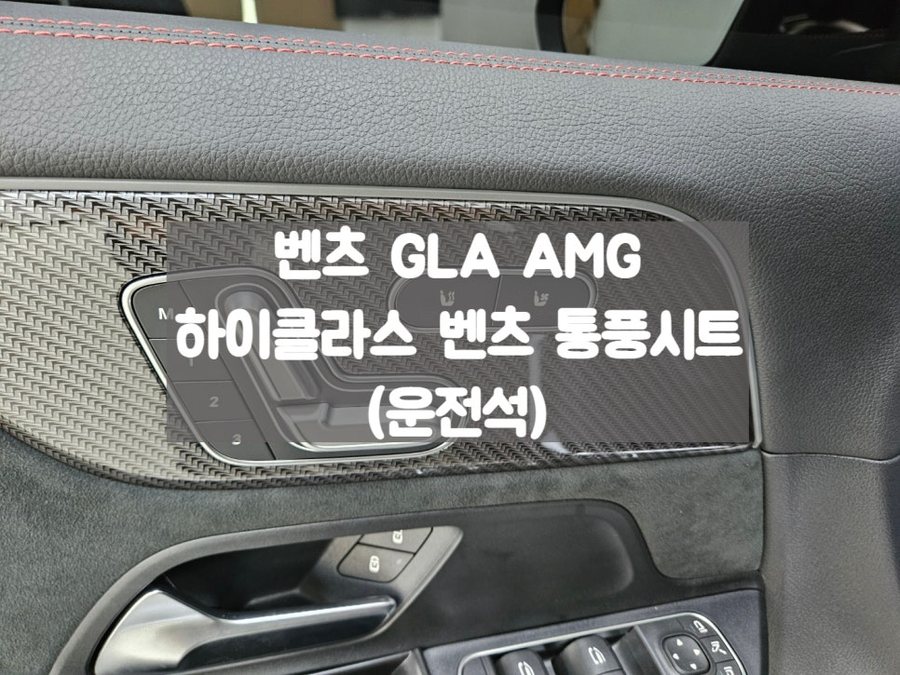 GLA  AMG 통풍시트 1인 차주를 위한 운전석 통풍시공