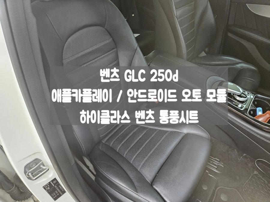 GLC 250d 카플레이 안드로이드오토 모듈, 통풍시트