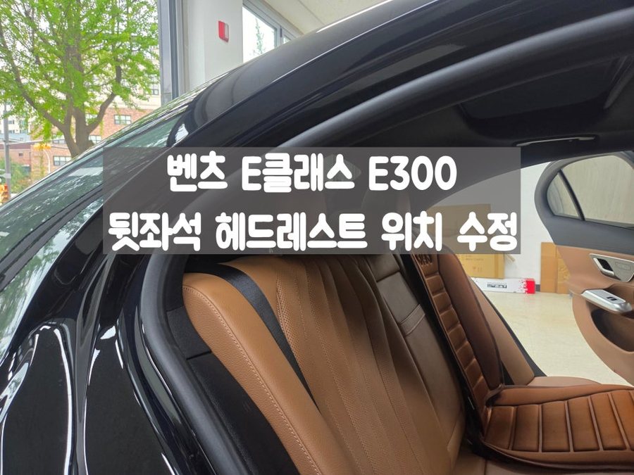 E클래스 E300 2열 헤드레스트 위치 수정 거북목 해결