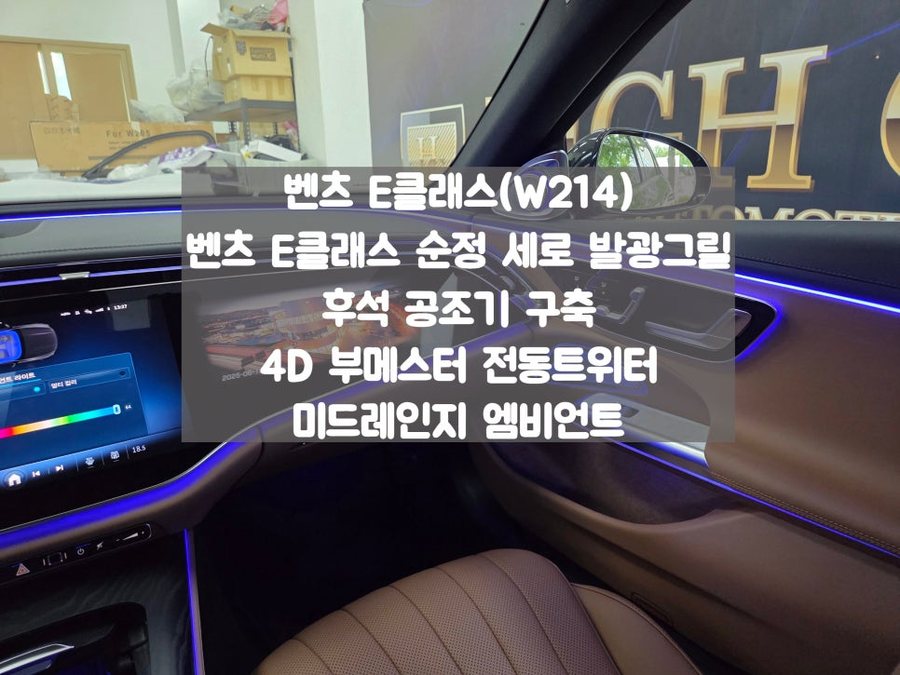 벤츠 E클래스 세로그릴, 4D부메스터, 미드레인지 엠비언트, 2열 공조기