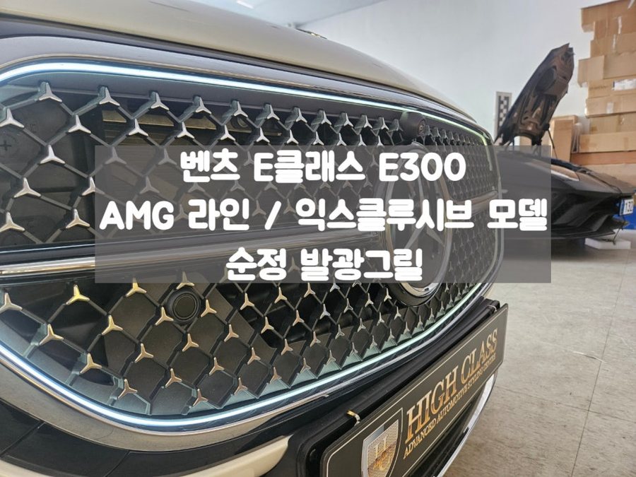 벤츠 E300 익스클루시브 / AMG 라인 범퍼 정품 발광그릴 교체방법