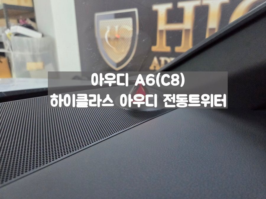 아우디 A6 전동트위터 고음 음질 향상