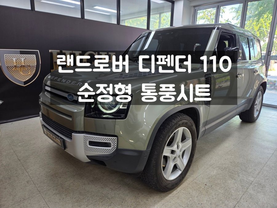디펜더 110 통풍시트 달라지는 외관 없이 완벽 시공