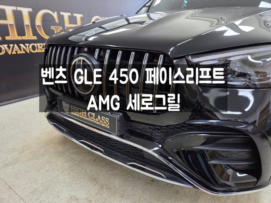 GLE 450 페이스리프트 세로그릴 교체 후 변화