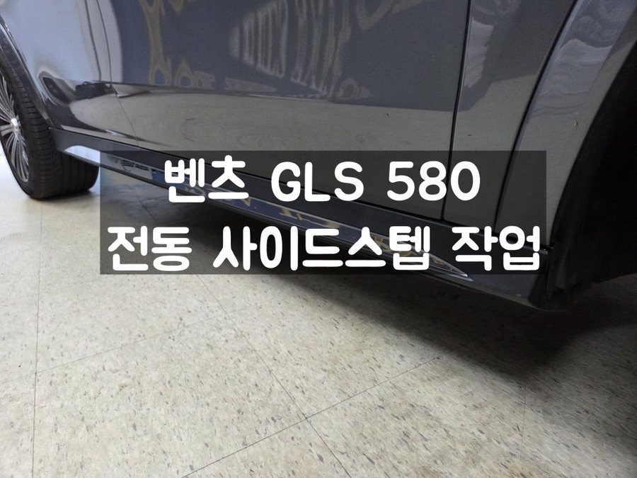 벤츠 GLS 전동 사이드 스텝 프리미엄 옵션 업그레이드