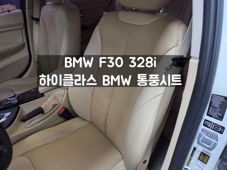 BMW F30 328i 참을 수 없는 더위 시공할 수밖에 없는 통풍시트