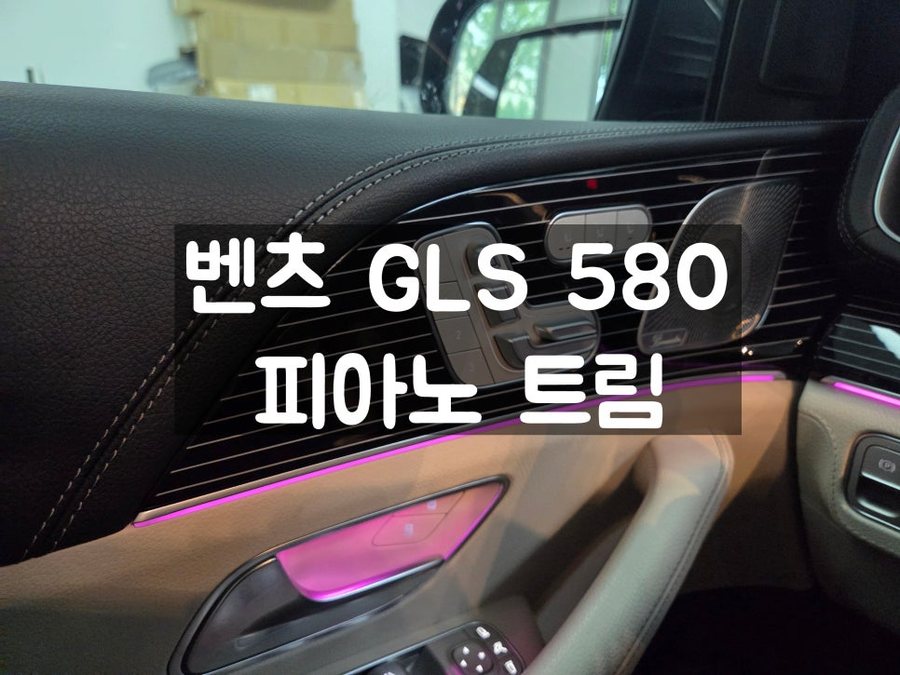 벤츠 GLS 580 피아노트림 상위 트림