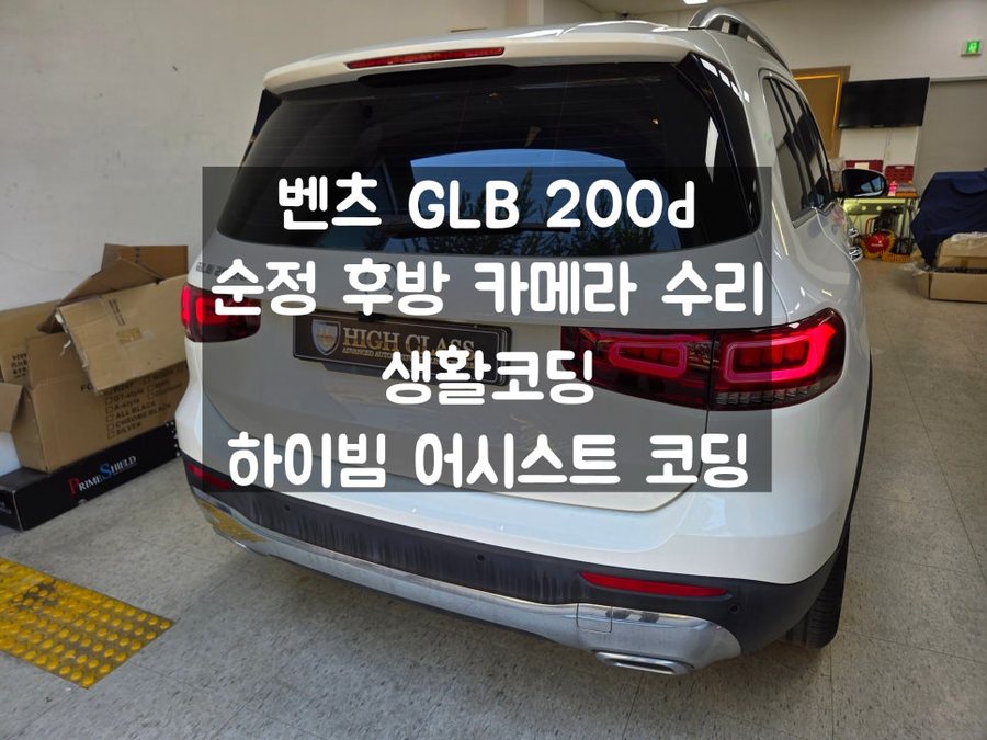 벤츠 GLB 200d 후방 카메라 수리, 하이빔 어시스트 및 생활코딩