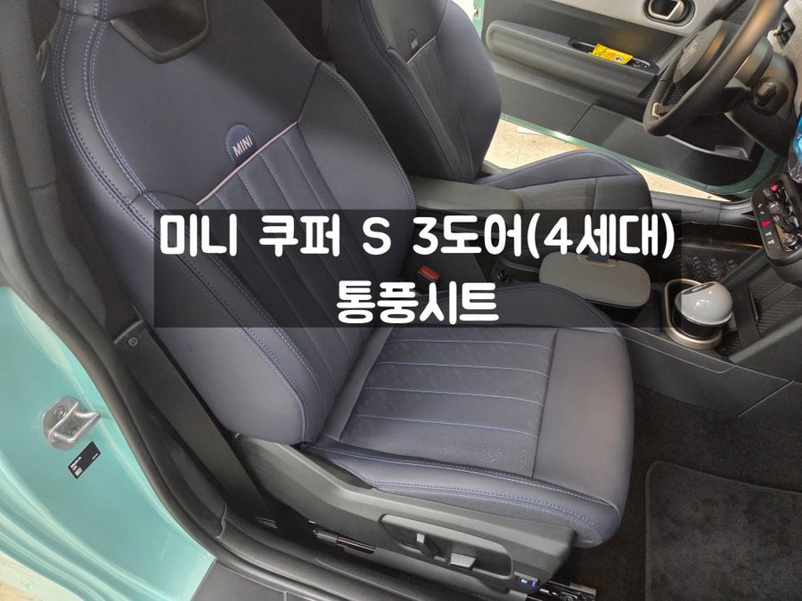 쿠퍼 S 3도어 통풍시트 미니 전차종 시공 가능한 쿨링 옵션
