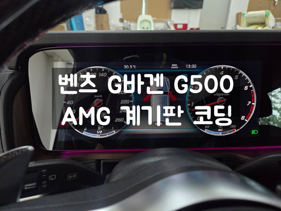 벤츠 G바겐 G500 AMG 계기판 코딩