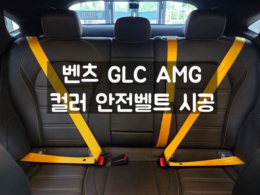 벤츠 GLC AMG 옐로우 컬러 안전벨트
