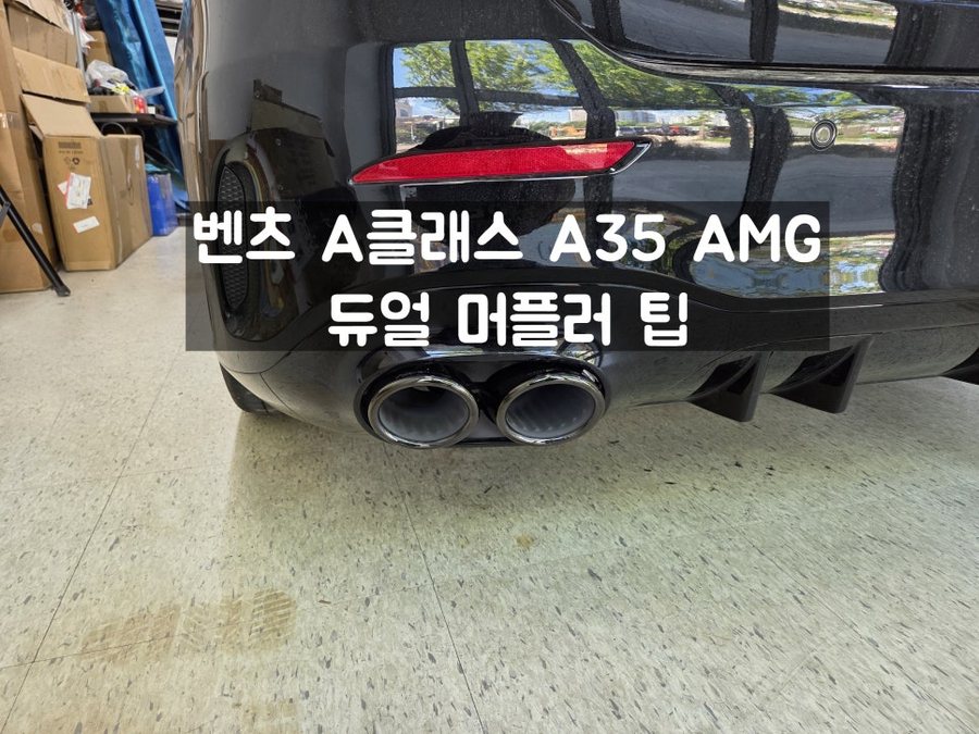 A클래스 A35 AMG 블랙 듀얼 머플러 팁