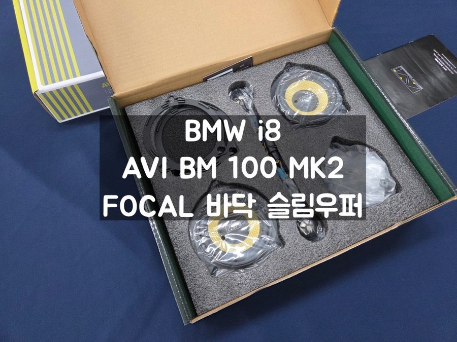 BMW i8 avi BM 100 + 포칼 바닥 우퍼 사운드를 채우다