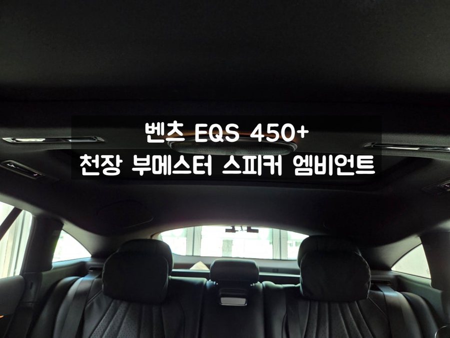 벤츠 EQS 450+ 천장 부메스터 스피커 엠비언트 튜닝