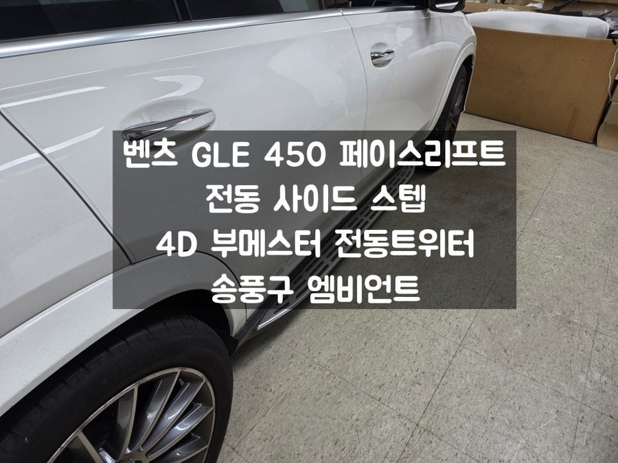 벤츠 GLE 450 페리 전동사이드 스텝 / 4D 부메스터, 송풍구 엠비언트