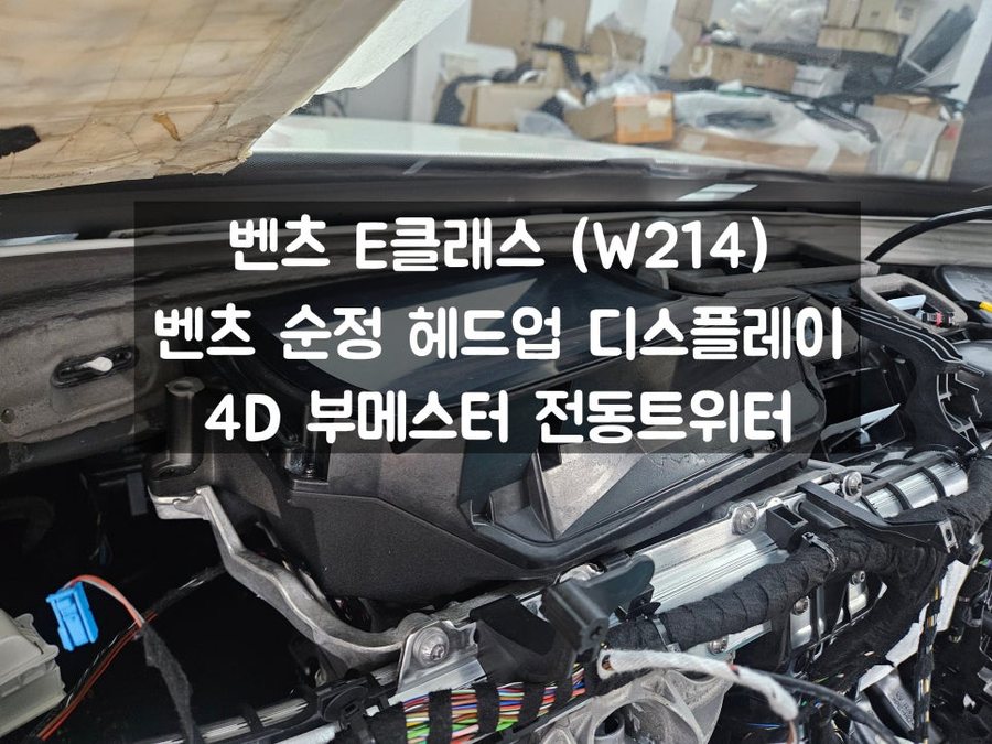 벤츠 HUD 시공 가능한 벤츠 E클래스