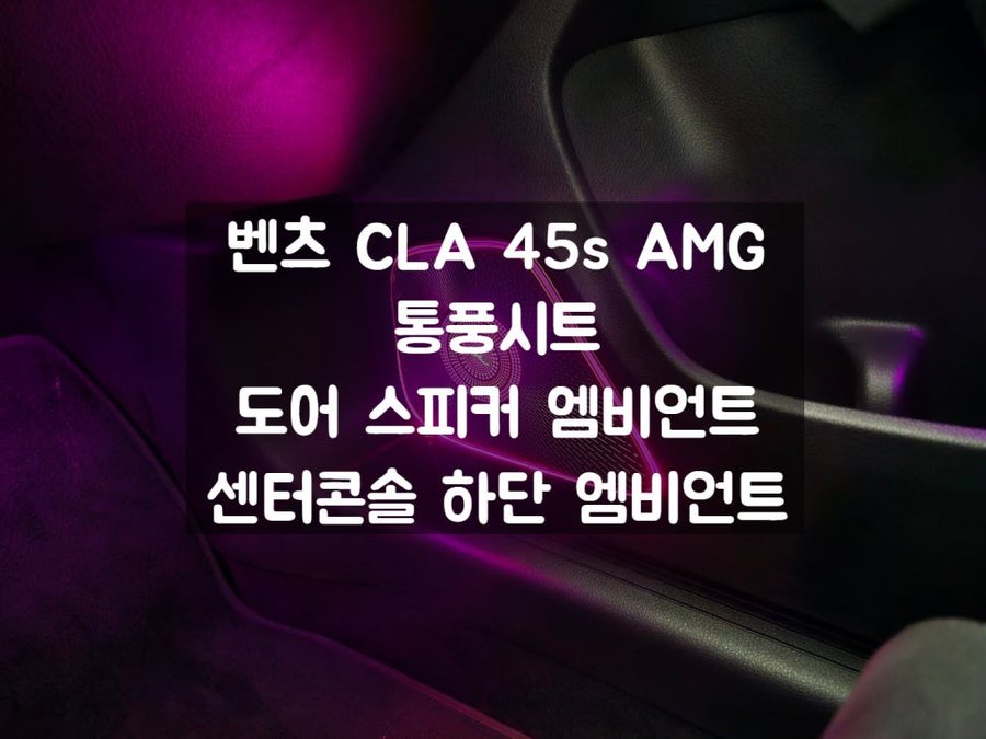 벤츠 CLA 도어 엠비언트 튜닝 통풍시트 추가 작업