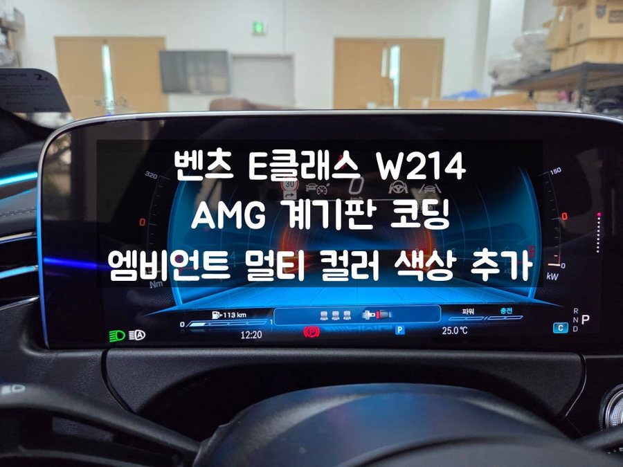 벤츠 E클래스 W214 AMG 계기판 코딩, 멀티컬러 색상 추가, 유성우 코딩 활성화 가능!