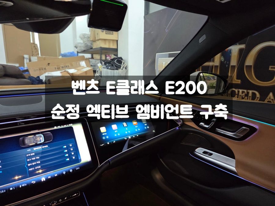 벤츠 E클래스 E200 순정 엑티브 엠비언트 활용법