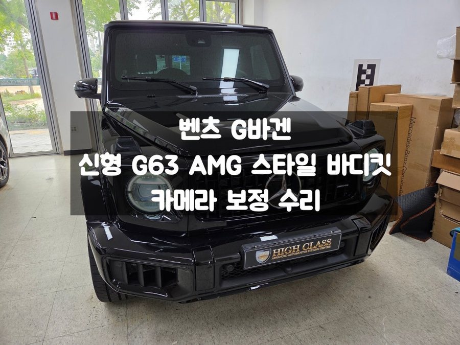 벤츠 G바겐 신형 모델 바디킷 장착 후 카메라 보정작업