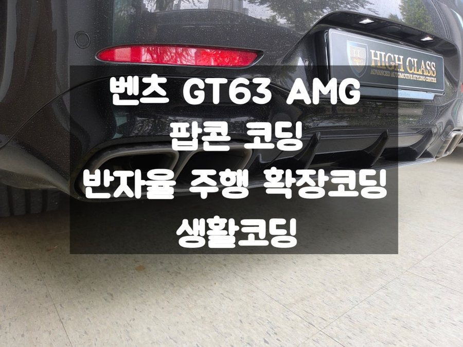 벤츠 GT 63 AMG 배기음 팝콘 코딩, 반자율 주행 확장, 생활코딩