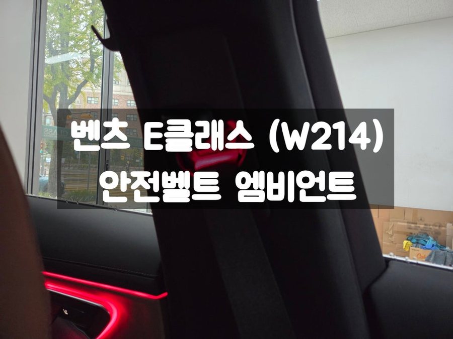벤츠 E클래스 W214 차량 벨트 포인트 튜닝 안전벨트 엠비언트