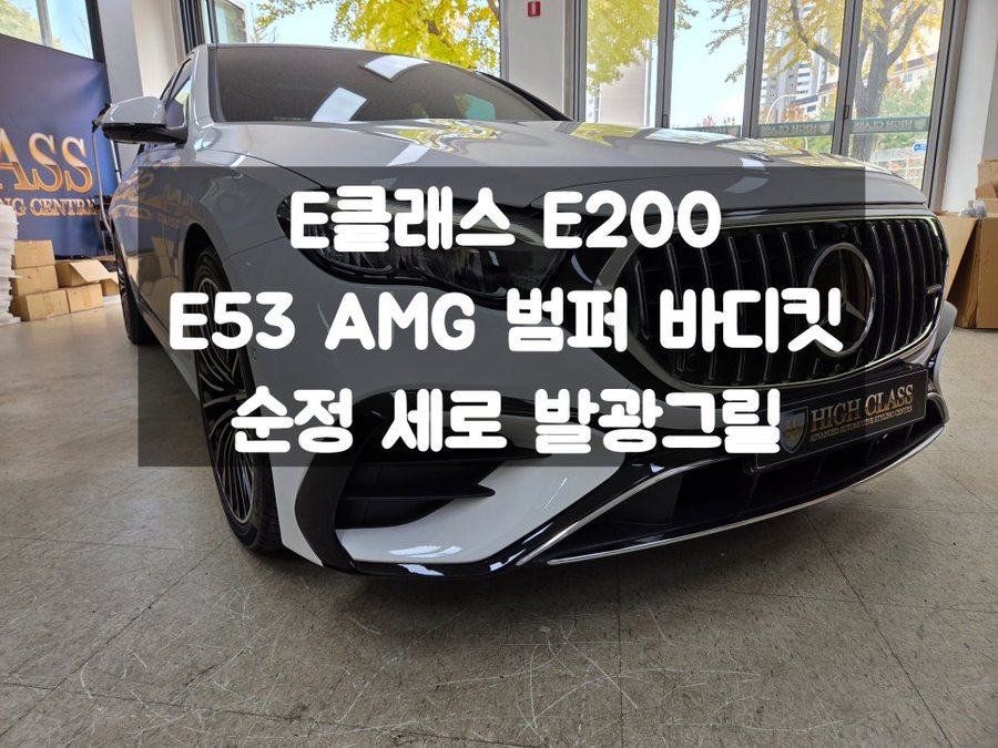 벤츠 E클래스 W214 53AMG 범퍼 바디킷 순정 세로 발광그릴